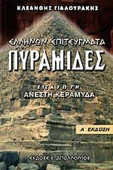 Πυραμίδες - Ελλήνων επιτεύγματα
