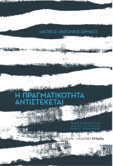 Η Πραγματικότητα Αντιστέκεται
