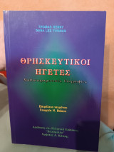 Θρησκευτικοί ηγέτες