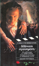 Αθάνατη αγαπημένη