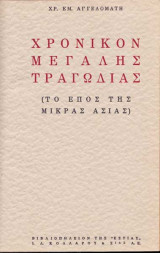 Χρονικόν Μεγάλης Τραγωδίας (το έπος της Μικράς Ασίας)