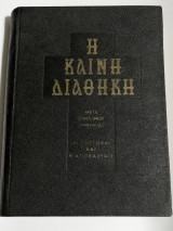 Η Καινή Διαθήκη – Μετά συντόμου ερμηνείας – Αι Επιστολαί και η Αποκάλυψις