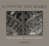 Ο Πύργος του Άιφελ