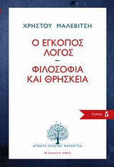 Ο έγκοπος λόγος. Φιλοσοφία και θρησκεία: Μικρά δοκίμια για μεγάλα θέματα