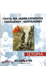 Γιάλτα: Μια ακόμα σύγκρουση σοσιαλισμού - καπιταλισμού («Ριζοσπάστης Ιστορία» 12 Φλεβάρη 2012)