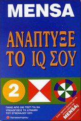 Αναπτυξε το iq σου mensa