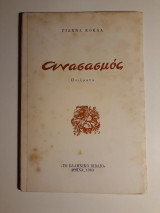 Ανασασμός