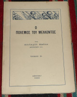 Ο πολεμος του μελλοντος τομος Β 1950 μιλτιαδου βιμπλη