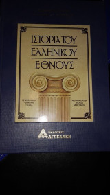 Ιστορία του Ελληνικού Έθνους 12 τόμοι