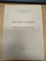 Ασκησεις Φυσικη Μηχανικη - Ακουστικη - Θερμοτης - Οπτικη - Ηλεκτρισμος - Πυρηνικη Ατομικη Φυσικη