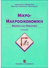 Μικρο-μακροοικονομική