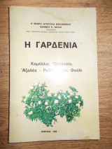 Γαρδενια καμελλια ορτανσια αζαλεα ροδοδεντρο φουλι