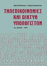 Τηλεπικοινωνίες και δίκτυα υπολογιστών
