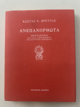 Ανεπανόρθωτα