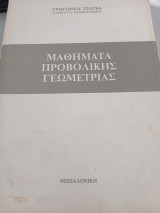 Μαθήματα προβολικής γεωμετρίας
