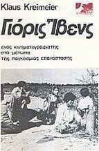 ΓΙΟΡΙΣ ΙΒΕΝΣ ΕΝΑΣ ΚΙΝΗΜΑΤΟΓΡΑΦΙΣΤΗΣ ΣΤΑ ΜΕΤΩΠΑ ΠΑΓΚ. ΕΠΑΝΑΣΤΑΣΗΣ