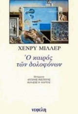 Ο ΚΑΙΡΟΣ ΤΩΝ ΔΟΛΟΦΟΝΩΝ