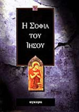 Η ΣΟΦΙΑ ΤΟΥ ΙΗΣΟΥ