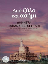 Από ξύλο και ασήμι