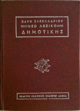 Νέο Λεξικό Δημοτικής