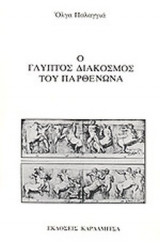 Ο ΓΛΥΠΤΟΣ ΔΙΑΚΟΣΜΟΣ ΤΟΥ ΠΑΡΘΕΝΩΝΑ