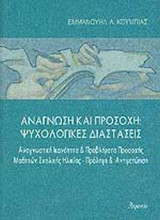 ΑΝΑΓΝΩΣΗ ΚΑΙ ΠΡΟΣΟΧΗ : ΨΥΧΟΛΟΓΙΚΕΣ ΔΙΑΣΤΑΣΕΙΣ