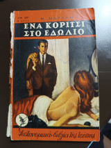 Ένα κορίτσι στο εδώλιο