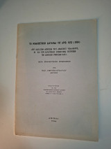 Το νομοθετικόν διάταγμα υπ' αριθ.(1964)