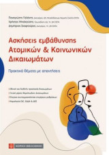 Ασκήσεις εμβάθυνσης Ατομικών και Κοινωνικών Δικαιωμάτων: Πρακτικά θέματα με απαντήσεις