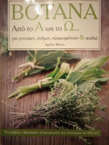 Βότανα από το Α ως το Ω