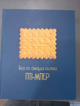 Και το όνομα αυτού Πτι-Μπερ