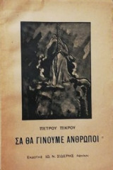 Σα θα γινουμε ανθρωποι