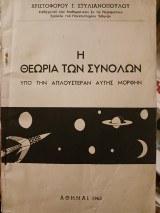 Η θεωρία των συνόλων υπό την απλουστεραν αυτής μορφην