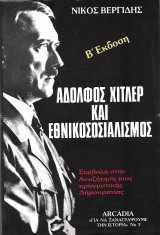 Αδόλφος Χίτλερ και εθνικοσοσιαλισμός, όλη η άληθεια