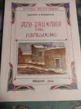 Από την εποχή της παράδοσης