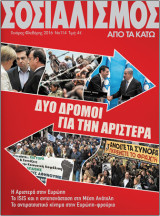 Σοσιαλισμός από τα κάτω, τ. 114, Γενάρης-Φλεβάρης 2016