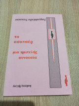 Το ασανσέρ, μια ημιτελής συνουσία