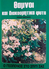 ΘΑΜΝΟΙ ΚΑΙ ΔΙΑΚΟΣΜΗΤΙΚΑ ΦΥΤΑ