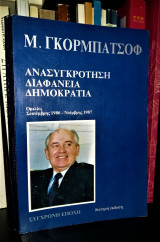 Ανασυγκρότηση, διαφάνεια, δημοκρατία