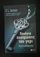 Πενήντα αποχρώσεις του γκρι: Απελευθέρωση: Μυθιστόρημα