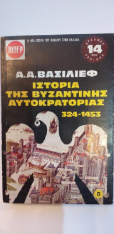 Ιστορία Της Βυζαντινής Αυτοκρατορίας 5ος Τόμος