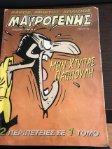 Μαυρογένης Σπέσιαλ τόμος 2: Μην χτυπάς παππούλη