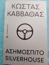 Κώστας Καββαθάς: Ασημόσπιτο Silverhouse