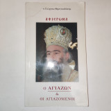 Αφιερωμα ο αγιαζων και οι αγιαζομενοι