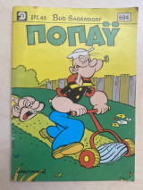 Ποπάϋ Τεύχος 694