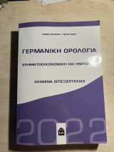 Γερμανική Ορολογία - Χρηματοοικονομική και Εμπορική