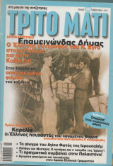 Τρίτο Μάτι Τεύχος 103 Μάιος 2002