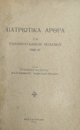 Πατριωτικά άρθρα του Ελληνοιταλικού πολέμου 1940-41