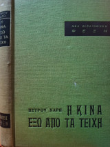 Η Κίνα έξω από τα τείχη