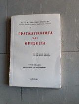 Πραγματικότητα και Θρησκεια